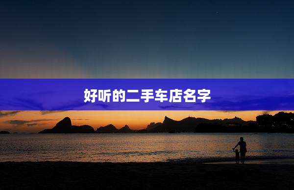 好听的二手车店名字