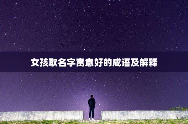 女孩取名字寓意好的成语及解释