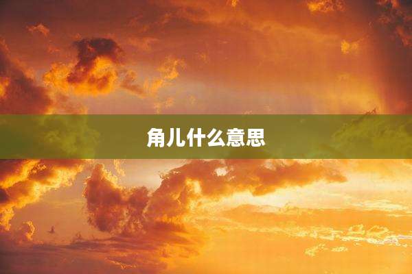 角儿什么意思