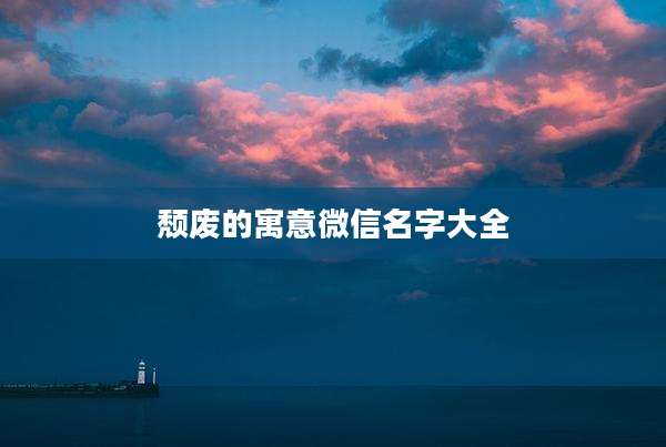 颓废的寓意微信名字大全