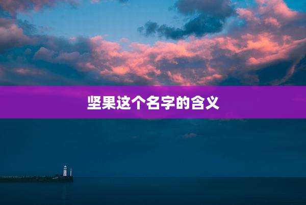 坚果这个名字的含义