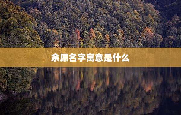 余愿名字寓意是什么