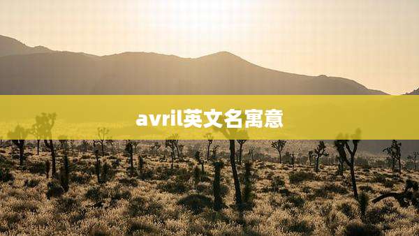 avril英文名寓意