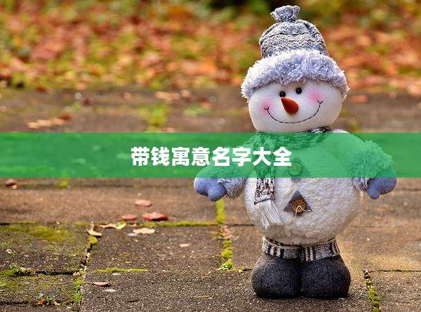带钱寓意名字大全