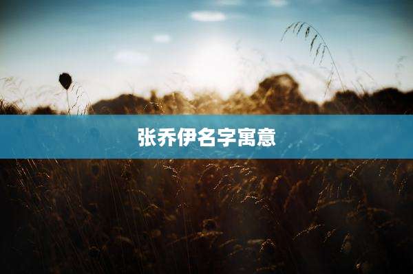 张乔伊名字寓意