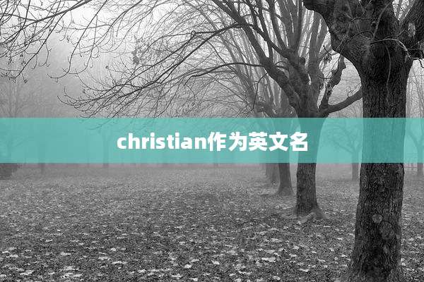 christian作为英文名