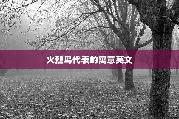 火烈鸟代表的寓意英文