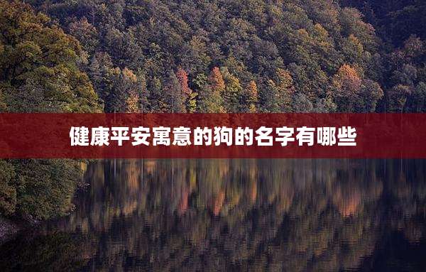 健康平安寓意的狗的名字有哪些