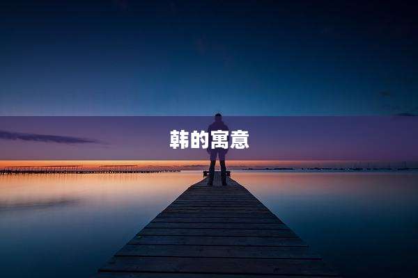 韩的寓意