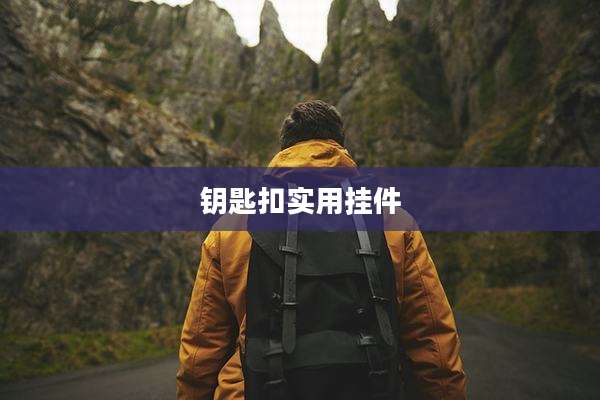 钥匙扣实用挂件