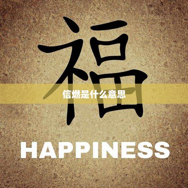 信燃是什么意思