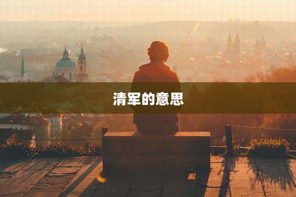 清军的意思