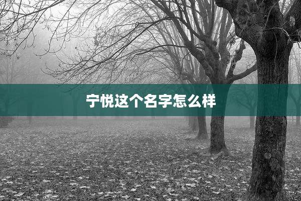 宁悦这个名字怎么样
