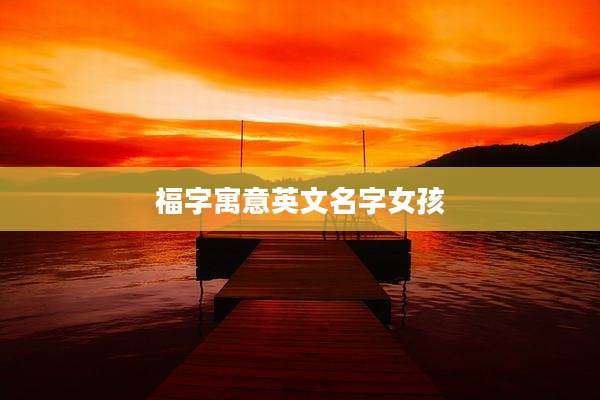 福字寓意英文名字女孩