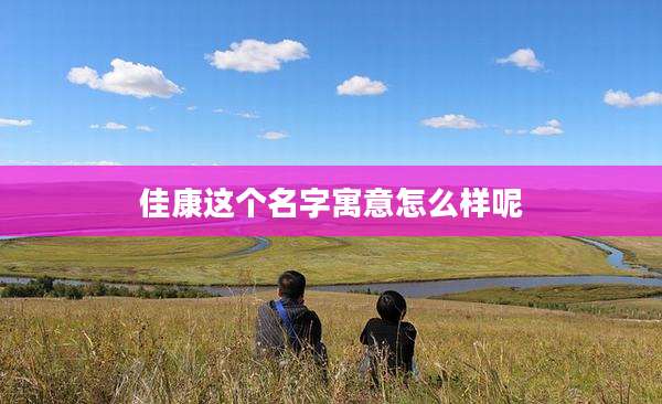 佳康这个名字寓意怎么样呢