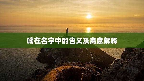 呦在名字中的含义及寓意解释