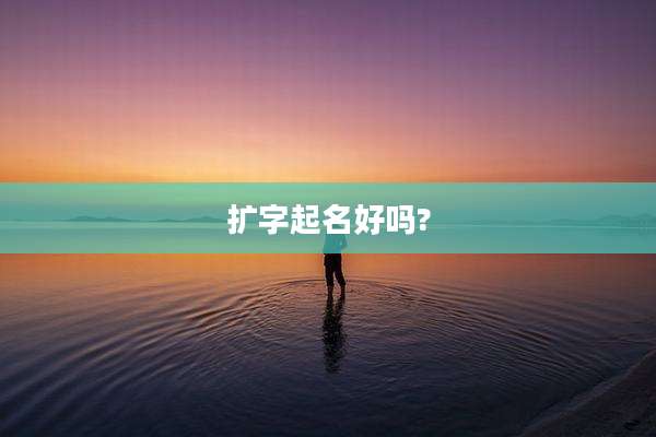 扩字起名好吗?