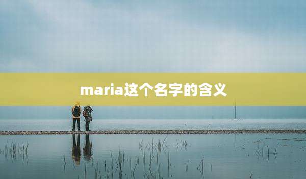maria这个名字的含义