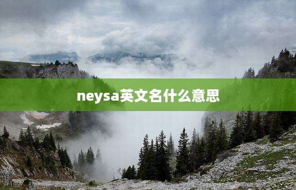 neysa英文名什么意思