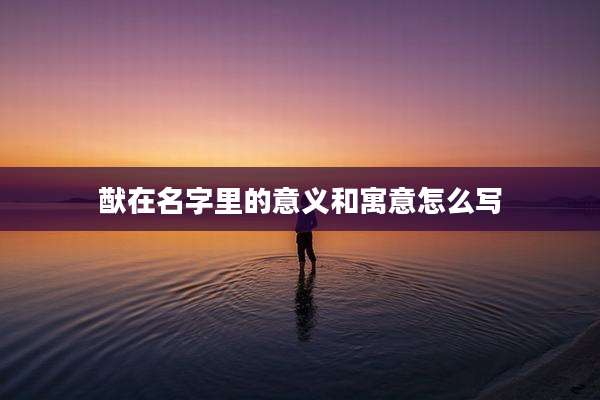 猷在名字里的意义和寓意怎么写