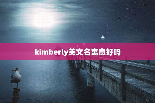 kimberly英文名寓意好吗