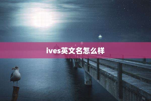 ives英文名怎么样