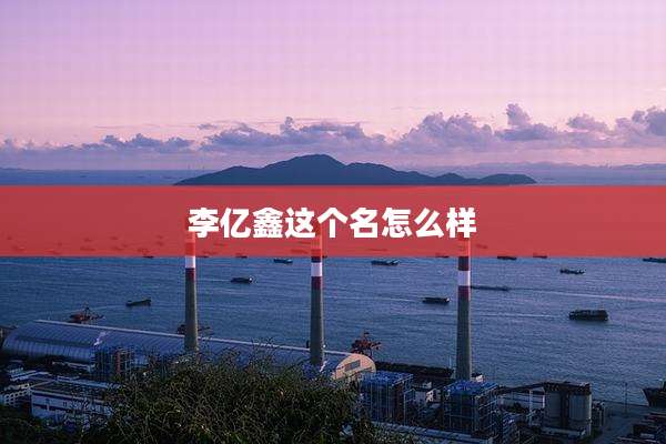 李亿鑫这个名怎么样