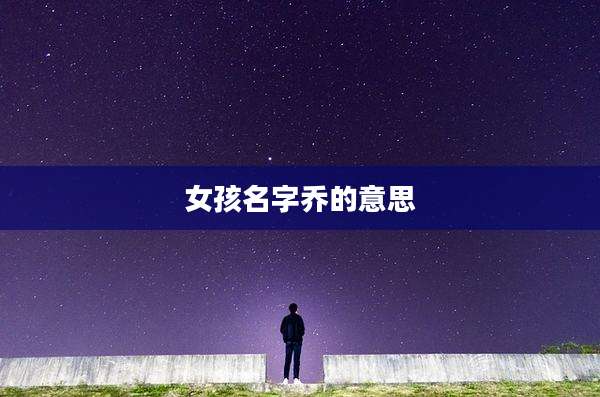 女孩名字乔的意思