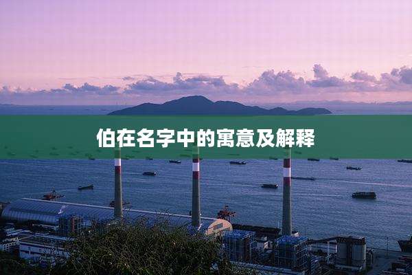 伯在名字中的寓意及解释