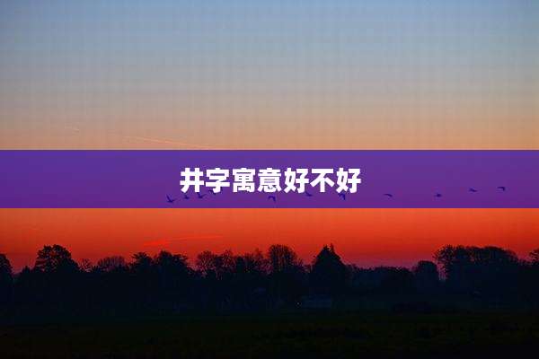 井字寓意好不好