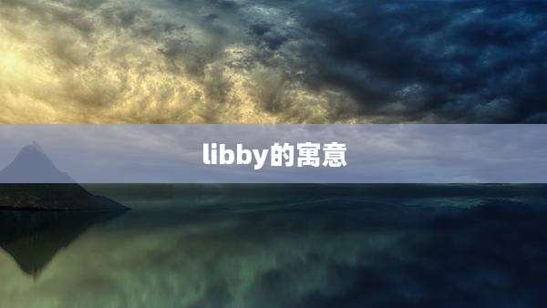 libby的寓意