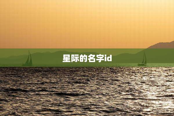 星际的名字id