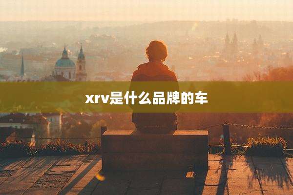 xrv是什么品牌的车