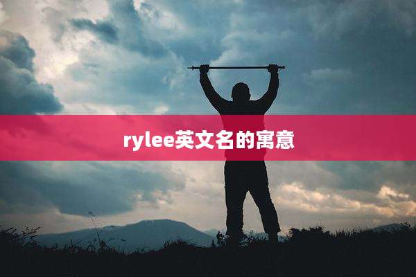 rylee英文名的寓意