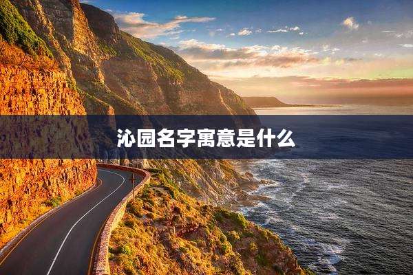 沁园名字寓意是什么