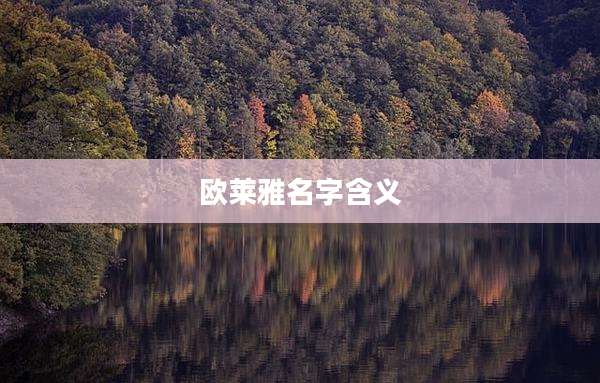 欧莱雅名字含义