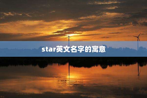 star英文名字的寓意
