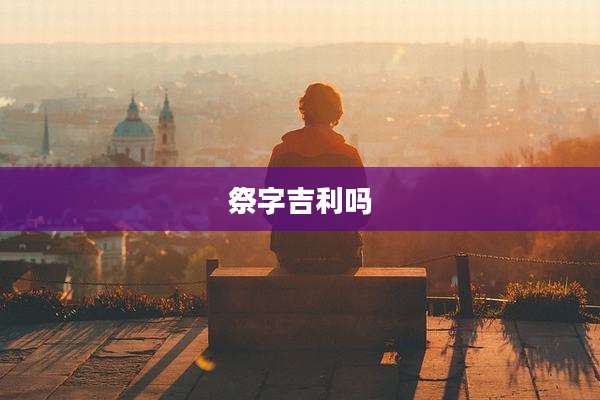 祭字吉利吗