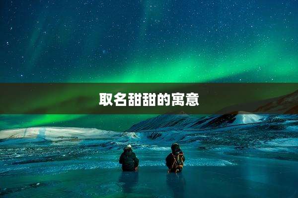 取名甜甜的寓意