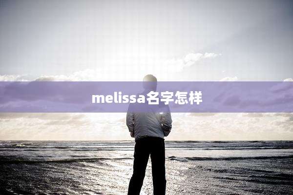 melissa名字怎样