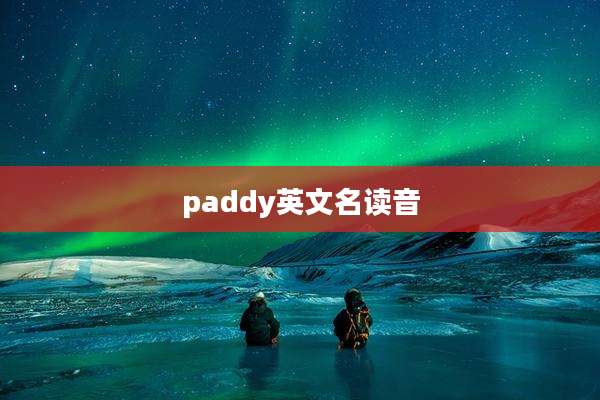 paddy英文名读音