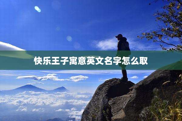 快乐王子寓意英文名字怎么取