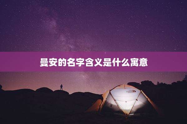 曼安的名字含义是什么寓意