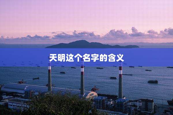 天明这个名字的含义