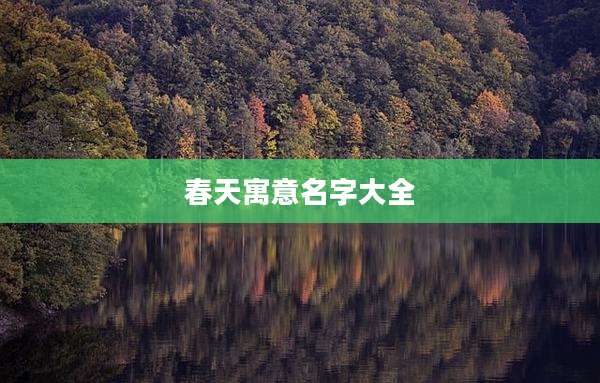 春天寓意名字大全