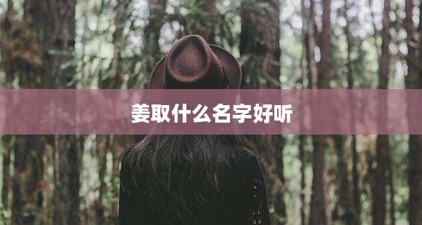 姜取什么名字好听