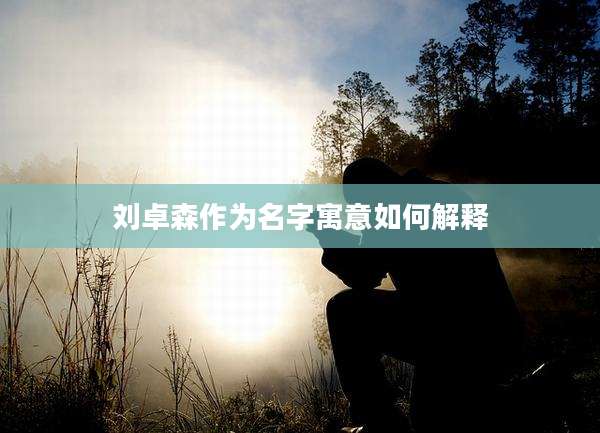 刘卓森作为名字寓意如何解释