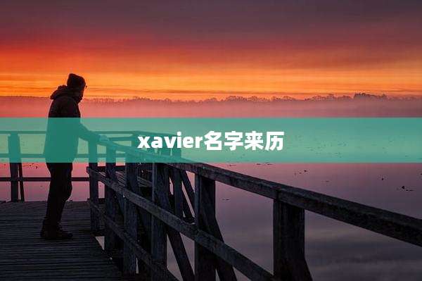 xavier名字来历