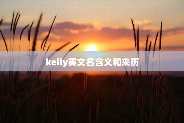 kelly英文名含义和来历