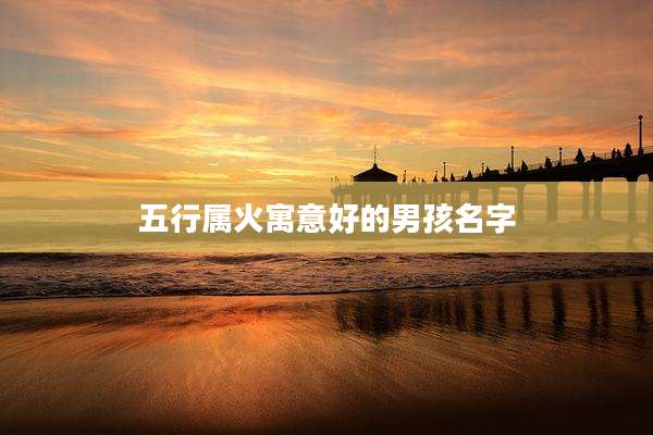 五行属火寓意好的男孩名字